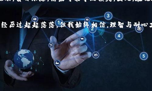   TPWallet 持仓观察法：教你轻松查看他人资产div   /    
 guanjian ci TPWallet, 加密资产, 持仓查看div   / guanjian ci 

引言：了解加密资产的世界
在这个数字资产日益盛行的时代，尤其是在加密货币领域，能够洞察市场动态、了解他人持仓情况成了许多投资者追求的目标。TPWallet作为一款强大的数字资产钱包，不仅支持多链资产管理，还提供了方便的观察他人持仓的功能。这让我想起了我小时候对获取信息的渴望，像是在图书馆翻阅一本本书籍，寻找那些可以帮助我更好理解世界的知识。如今，技术把这一切变得简单而便捷。

TPWallet 简介
TPWallet是一款跨链数字资产管理钱包，支持多种区块链网络的资产储存与管理。它的设计理念是为了让用户在方便、安全的环境中管理自己的加密资产。无论你是新手还是老手，TPWallet都能满足不同用户的需求。可正如我在加密世界的探索一样，找到适合自己的工具是成功的一半。

如何看到他人持仓
TPWallet不仅便于个人资产管理，还具备了查看其他用户持仓的功能。具体来说，你可以通过以下步骤实现：
ol
    listrong下载和安装TPWallet：/strong首先，你需要在手机应用商店或者官方网站下载TPWallet并完成安装。/li
    listrong创建或导入钱包：/strong如果你是新用户，可以选择创建一个新钱包；如果你已经有钱包，可以选择导入你的钱包。/li
    listrong连接到区块链网络：/strongTPWallet支持多条区块链，请根据你的需求选择相应的网络。/li
    listrong查找他人地址：/strong在TPWallet的首页，通常会有“查看他人资产”或者“搜索地址”的选项，你可以在这里输入你想查找的地址。/li
    listrong查看详细信息：/strong一旦输入地址并搜索，TPWallet会显示该地址的持仓信息，包括每种资产的数量、交易历史等。/li
/ol

观察他人持仓的意义
查看他人持仓不仅可以让你获取市场风向的信息，还能增强你对投资决策的信心。正如我在投资初期，常常研究一些成功投资者的操作，试图理解他们的思考逻辑和决策过程。通过观察他人持仓，你可以了解哪些资产在市场中受到青睐，哪些策略行之有效。然而，重要的是要明白，每个人的风险承受能力和市场理解力不尽相同，因此模仿他人并不一定会成功。

个人体验分享：我的加密投资之路
回想起我踏入加密市场的日子，那是一段充满探索与胆怯的旅程。起初，我只是对比特币感到好奇，试图了解其背后的技术与经济学。当我发现TPWallet之后，它让我能够更方便地管理自己的资产。我仍记得第一次看到他人的持仓时，心中充满了敬畏与好奇，仿佛打开了一扇通向新世界的大门。但是，要小心，不要被表象迷惑，实在了解背后的逻辑才是最重要的。

持仓透明的优势与风险
区块链的透明性意味着，我们可以轻易看到任意地址的持仓情况，这种透明性在促进市场公平的同时，也带来了潜在的风险。许多新手在看到一些大户的持仓后，可能会受到情绪驱动，盲目跟随，结果可能导致损失。因此，在观察他人持仓的同时，要保持独立思考，形成自己的判断。就如我在生活中的许多决策，最终总是需要结合自己的情况来做出选择。

总结：理智的投资者之路
在TPWallet中查看他人持仓是一种获取市场信息的便利方式，然而，作为投资者，我们需要时刻保持敏锐的判断力与独立的思考。今年是我投资加密资产的第五个年头，回首过去，经历过起起落落，但我始终相信，理智与耐心才是投资的核心。在未来的路上，希望每一个人都能找到属于自己的加密资产管理之道，无论是一分钱的小投资还是百万的大资金，合理的策略与清晰的目标都是取得成功的关键。

最后，诚邀你一同在这个充满机遇的市场中并肩前行，探索未知，分享彼此的故事，共创美好的未来。

---

如需更详细的信息或特定方面的探讨，欢迎进一步提问！