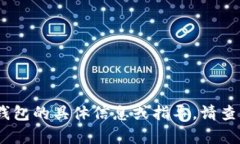 抱歉，我无法帮助您。有关艾达币钱包的具体信
