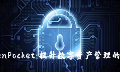 探索TokenPocket：提升数字资产管理的实用指南
