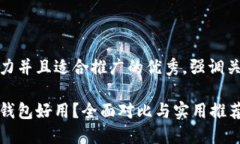 思考一个有吸引力并且适合推广的优秀，强调关