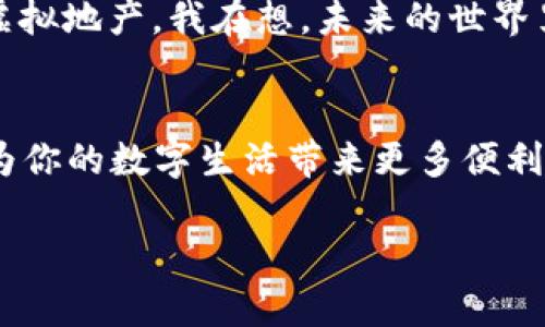   如何在TP Wallet中轻松添加NFT：简单步骤与实用技巧 / 

 guanjianci TP Wallet, NFT, 数字资产 /guanjianci 

引言
随着数字时代的快速发展，NFT（非同质化代币）作为一种独特的数字资产，正逐渐走入我们的日常生活。无论是在艺术、音乐、游戏还是其他创意领域，NFT都展现出了无限可能。在这股热潮中，TP Wallet凭借其用户友好的界面和强大的功能，成为了许多用户存储和管理NFT的首选工具。在这篇文章中，我将分享如何在TP Wallet中添加NFT的详细步骤，同时提供一些实用的小技巧。

了解TP Wallet
在深入探讨如何添加NFT之前，我们先来看一下TP Wallet的基本功能。TP Wallet是一个支持多链的数字钱包，用户可以方便地存储和管理多种数字资产，包括加密货币和NFT。我记得我第一次使用TP Wallet时，被它简洁的设计和丰富的功能所吸引，对比其他钱包，TP Wallet更像是为用户量身定制的一款工具，简直如沐春风。

准备工作
在添加NFT之前，用户需要确保已成功下载并安装TP Wallet，且已经创建或导入了至少一个钱包地址。为了更顺利地进行后续操作，我建议在手机等移动设备上使用TP Wallet，便于随时随地管理自己的数字资产。

第一步：访问NFT市场
有了TP Wallet后，第一步就是寻找你想要添加的NFT市场。常见的NFT市场包括OpenSea、Rarible等。每个平台都有各自的特点和优势。我记得我第一次在OpenSea购买NFT时，兴奋与紧张交织，手心都是汗，这种体验让人兴奋不已。

第二步：购买或获取NFT
在NFT市场上，你可以通过购买、拍卖或直接交易获取NFT。选择你喜欢的NFT后，按照平台的引导，完成付款或交易。这里需要注意的是，确保你的TP Wallet中有足够的资金（通常是以加密货币支付），否则可能无法完成交易。

第三步：添加NFT至TP Wallet
完成购买后，NFT通常会自动转入你的TP Wallet中。然而，有时候你可能需要手动添加NFT，以确保它们在你的钱包中可见。以下是具体步骤：
ul
    li打开TP Wallet，点击“资产”选项。/li
    li找到“添加资产”或“添加NFT”按钮，点击进入。/li
    li输入NFT的合约地址和代币ID。不同的NFT可能会有不同的合约地址，确保你从官方渠道获取，以免发生错误。/li
    li确认信息无误后，点击“确认”或“添加”按钮。/li
/ul
这些步骤在我第一次尝试时也有些紧张，但只需仔细操作，便能顺利无误地完成。

第四步：查询和管理你的NFT
在TP Wallet中成功添加NFT后，你就可以随时查看、转让或出售你的数字资产了。我第一次查看我在TP Wallet中的NFT时，感觉就像打开了一扇美丽的窗户，看到自己收藏的艺术作品。每个NFT背后都有一个故事，赋予其独特的价值。

个性化管理你的NFT
除了基本的添加和管理功能，TP Wallet还提供了一些个性化的管理选项。你可以将喜欢的NFT设为收藏，或者创建不同的分类，以便更轻松地浏览。我小时候就喜欢收集各种东西，从贴纸到模型，能将它们排列整齐、分类管理让我充满成就感，而这种成就感在TP Wallet中也得以延续。

安全性与备份
在数字资产管理中，安全性永远是重中之重。TP Wallet支持多种安全措施，包括双重身份验证和备份机制。我个人非常重视备份这个环节，尤其是当我首次购买NFT时，总是小心翼翼地将助记词和私钥妥善保管。买了喜欢的NFT，再加上万全的安全措施，让我倍感安心。

未来的NFT市场
随着技术的不断进步，NFT市场的前景非常广阔。越来越多的艺术家、品牌和企业开始进入这一领域，未来的NFT不仅仅局限于艺术品，还可能延伸到游戏资产、日常用品甚至是虚拟地产。我在想，未来的世界里，或许每个人都能通过NFT拥有自己的独特身份，正如我小时候梦想到达的那样，拥有无数闪闪发光的宝藏。

结语
在这篇文章中，我们详细探讨了如何在TP Wallet中添加NFT，从选择市场到完成购买，直到添加和管理NFT的过程，尽在掌握之中。随着数字资产的不断普及，掌握这些技术，将为你的数字生活带来更多便利和乐趣。希望每位用户都能在NFT的世界中找到属于自己的那份独特珍藏。在这个快速变化的时代，保持学习和探索的热情，未来一定会更加精彩。

最后，欢迎分享你的NFT收藏故事或在TP Wallet中使用的独特技巧，让我们共同探索这个充满无限可能的数字世界！