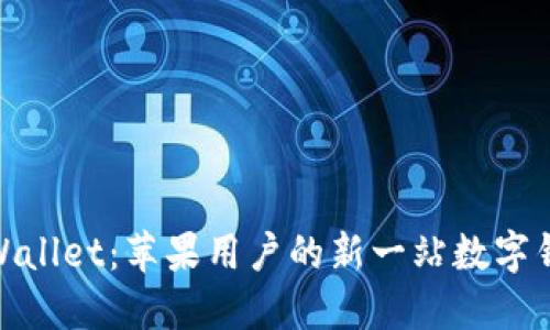 探索TPWallet：苹果用户的新一站数字钱包体验