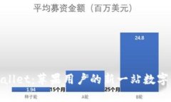 探索TPWallet：苹果用户的新