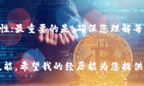 要将货币转移到 TPWallet，您可以按照以下步骤进行操作。TPWallet 是一个用来管理和存储多种加密货币的数字钱包。请确保您在进行任何转账之前，已经备份了钱包安全信息，并确认自己熟悉加密货币交易的基础知识。

步骤一：创建并设置您的 TPWallet
首先，如果您还没有 TPWallet 账户，需要下载并安装 TPWallet 应用程序。此外，您还可以通过官方网站访问 TPWallet。请确保在一个安全的网络环境中进行下载，并验证网站的真实性。创建钱包后，按照指示安全保存您的恢复短语和私钥，这对您以后恢复钱包至关重要。

步骤二：获取您的钱包地址
在您的 TPWallet 中，选择您想要接收的币种（如比特币、以太坊等）。系统会给出一个独特的钱包地址，这是您用来接收资金的必须信息。您可以通过点击“接收”选项，复制该地址。

步骤三：选择一个交易所或平台进行转账
您需要决定从哪个交易所或平台转账您的货币。例如，许多用户选择从 Binance、Coinbase 或 Huobi 等知名平台转账。在这些平台上，您需要确保您的余额足够，并找到将资金转账到外部钱包的选项。

步骤四：发起转账
在交易所找到“提款”或“提币”的选项，输入您的 TPWallet 地址。请确保地址输入正确，因为一旦发送后，交易是不可逆的。还需填写您要转账的数量，部分平台也可能要求您进行身份验证或发送确认邮件。

步骤五：确认与完成转账
仔细检查所有的信息，特别是钱包地址和转账数量。如果一切无误，确认转账。一旦交易所处理了您的请求，您将看到交易状态更新。通常，交易会在短时间内处理完毕，但根据网络拥堵情况，可能会有所不同。

步骤六：在 TPWallet 中查看余额
转账完成后，您可以回到您的 TPWallet 中，查看您收到的余额。请注意，可能会有一些确认时间，您可以通过区块浏览器追踪您的交易状态。若您在一定时间内未看到余额更新，请仔细检查之前的步骤，确保没有输入错误。

个性化经验分享
在我开始使用加密货币时，第一次转账给我带来了不少紧张。记得那时候，我小心翼翼地复制了地址，却还是担心会出现错误。但是，只要仔细核对信息，转账过程其实并不复杂。当然，第一次接触这类操作时，总是伴随着些许不安和期待。每当一笔转账顺利到达钱包，我都能感受到一种成就感，仿佛在跟随区块链的每一次波动中，参与了一场未来金融的游戏。

提示与注意事项
最后，我想给初次转账的朋友们几个小提示：选择信誉良好的交易所，确保开启双重身份验证以提高安全性；并在每笔转账时保持警惕，务必要核实钱包地址的正确性；最重要的是，确保您理解每次转账相关的费用，这些费用可能会根据网络情况和交易所政策有所不同。

总结
通过上述步骤，您可以顺利地将货币转移到 TPWallet。随着区块链技术的发展，数字货币的使用变得越来越普遍，而了解如何安全地转移您的资产是非常重要的技能。希望我的经历能为您提供一些参考，祝您的加密货币投资之旅一帆风顺！
