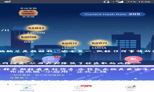在讨论TPWallet是否能够制作冷钱包之前，让我们首先理解一下冷钱包的概念及其重要性。

冷钱包的概念与重要性

冷钱包是一种将加密货币离线存储的钱包形式，通常是硬件设备或纸质钱包，用于保护用户的资产避免被黑客攻击。相比热钱包（连接互联网的钱包），冷钱包因其物理隔离而更为安全，这使得它成为长期存储大额加密资产的理想选择。

我记得年轻时第一次接触比特币时，对于这种先进的资产存储方式充满了好奇。随着对加密货币的理解加深，我逐渐意识到，保护资产的安全性是每一个投资者都需要重视的问题。因此，冷钱包的使用变得愈发重要。

TPWallet的功能和特性

TPWallet是一个相对新兴的加密资产钱包，支持多种区块链资产的存储、管理和交易。它不仅提供了热钱包的便捷性，还通过一些特性使得用户能够更安全地管理自己的数字资产。

例如，TPWallet拥有多层安全保护机制，包括身份验证、加密存储和隐私保护。这些特性无疑是在一个日益复杂且存在风险的市场中保护用户资金的关键。

使用TPWallet制作冷钱包的可行性

现在让我们来探讨TPWallet是否可以制作冷钱包。尽管TPWallet本身主要是一个热钱包应用，但是用户也可以通过某种方式实现冷存储的目的。

如果你希望使用TPWallet进行冷钱包的创建，可以考虑以下几种策略：

ol
    listrong创造离线密钥：/strong你可以在不连接互联网的情况下生成私钥，这样可以降低泄露的风险。然后将这个私钥存储在安全的地方，比如写在纸上并妥善保存。/li
    listrong硬件钱包集成：/strong一些用户选择将TPWallet与硬件钱包结合使用。这种方式可以保证你的私钥和资产在硬件设备中，而不是存储在在线钱包中。/li
    listrong定期备份：/strong对你的TPWallet账户进行定期备份，并将备份数据存放在安全的位置，可以作为一种“冷存储”方式，帮助你在遇到问题时找回资产。/li
/ol

个人经验与建议

在我使用TPWallet的过程中，我逐渐认识到安全性的重要性。在一次意外的网络攻击后，我损失了部分资产，这让我开始更加注重钱包的安全管理。当时我又想起了小时候妈妈总是提醒我：“安全第一，做好任何事情的防范。”这句话至今还在我心中回荡。我开始尝试将部分资产转移到拜耳集成的冷钱包上。虽然一开始我对操作流程感到生疏，但通过不断的尝试和学习，我渐渐掌握了技巧。

冷钱包与代币的安全性

在谈论冷钱包时，我们当然不能忽视代币的安全性问题。实际上，如何有效保护你的代币是每一个数字货币投资者需要面对的挑战。冷钱包的优势在于将代币的私钥与互联网隔离，从而大大降低了被盗取的风险。

我曾经和几个朋友讨论过冷钱包的优缺点。有些朋友认为，虽然冷钱包非常安全，但在日常交易中显得不够方便。然而，我始终认为，长期投资和短期交易各有侧重。如果你选择长期持有某种代币，冷钱包无疑是最安全的选择。

总结

总的来说，TPWallet虽然是一个主要面向热钱包的应用，但通过创造离线密钥、集成硬件钱包以及定期备份等方式，用户可以在一定程度上实现冷钱包的功能。在加密货币市场日益复杂和多变的背景下，保护好自己的资产显得尤为重要。无论你是一名新手还是资深投资者，都应该认真对待资产的安全，合理规划自己的存储方式。

随着技术的不断进步，未来或许会有更多关于TPWallet及其冷钱包功能的更新与进展。作为一个加密货币的爱好者，我也期待看到这一领域的发展，愿每一个用户在数字资产的海洋中都能安全、顺利地航行。