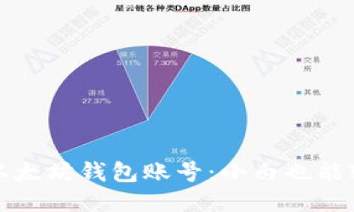 如何高效管理以太坊钱包账号：小白也能轻松上手的方法