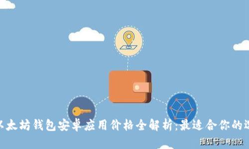 : 以太坊钱包安卓应用价格全解析：最适合你的选择