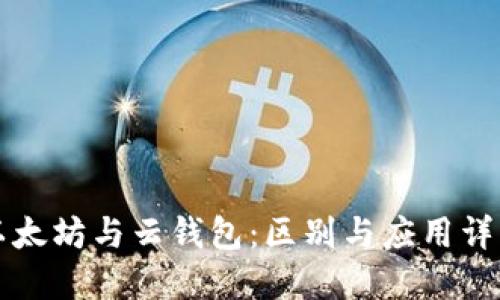 以太坊与云钱包：区别与应用详解