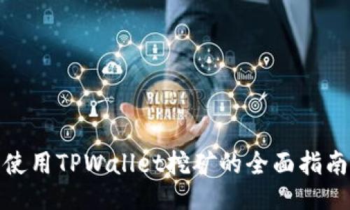 使用TPWallet挖矿的全面指南