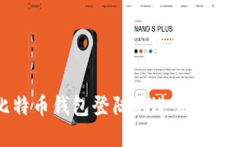 如何解决比特币钱包登陆不进去的问题：实用指南
