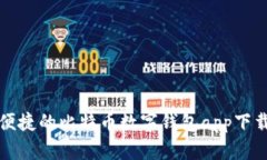 安全便捷的比特币数字钱包app下载指南