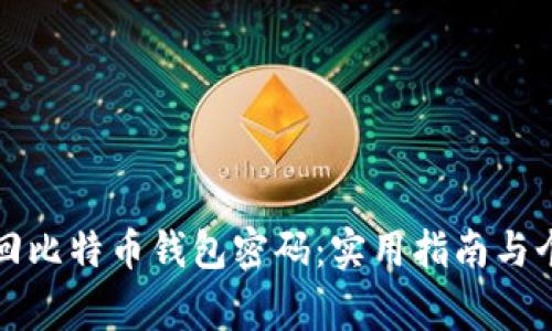 如何找回比特币钱包密码：实用指南与个人故事
