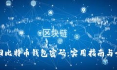 如何找回比特币钱包密码：实用指南与个人故事