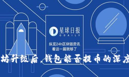 以太坊升级后，钱包能否提币的深度解析