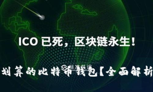 如何选择最划算的比特币钱包？全面解析与实用建议
