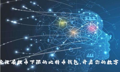 打破限制！探索没有提币下限的比特币钱包，开启你的数字货币自由之旅