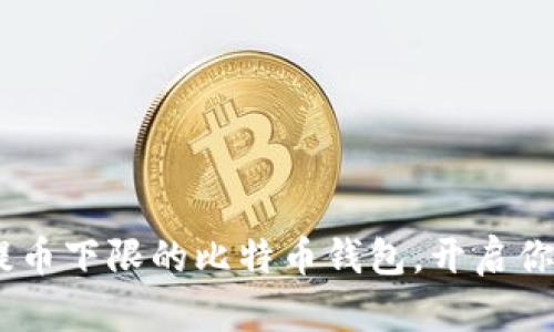 打破限制！探索没有提币下限的比特币钱包，开启你的数字货币自由之旅