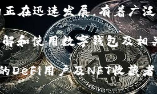 TPWallet是一款专注于区块链资产管理的数字钱包，其市场主要包括以下几个方面：

1. **数字货币用户**：主要是持有和交易多种数字货币的用户。这类用户需要一个安全、便捷的方式来存储和管理他们的加密资产。

2. **区块链项目**：TPWallet还吸引了希望通过钱包进行资产管理或交易的区块链项目。许多新兴的区块链项目需要与用户和其他项目进行良好的互动，TPWallet提供的平台可以帮助他们进行宣传和资产流通。

3. **去中心化金融（DeFi）用户**：随着DeFi的快速发展，越来越多的用户开始使用TPWallet进行流动性挖矿、借贷等操作，TPWallet为用户提供了便捷的DeFi入口。

4. **NFT市场**：TPWallet也涉足NFT（非同质化代币），为用户提供管理和交易NFT的功能。这一市场正在迅速发展，有着广泛的潜在用户群体。

5. **教育与支持服务**：针对新手用户，TPWallet还提供了教育资源和技术支持，帮助用户更好地理解和使用数字钱包及相关区块链技术。

综上所述，TPWallet的市场是一个多元化、迅速发展的领域，涵盖了从单纯的数字货币持有者到复杂的DeFi用户及NFT收藏者的广泛用户群体。在这样的市场中，TPWallet凭借其领先的技术和用户体验，具备了很强的竞争优势。