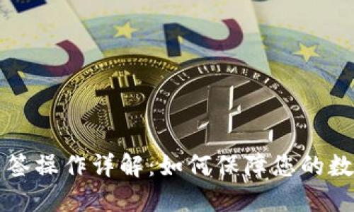 TPWallet多签操作详解：如何保障您的数字资产安全