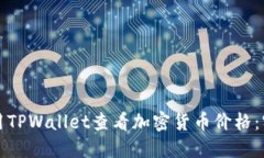 如何使用TPWallet查看加密货