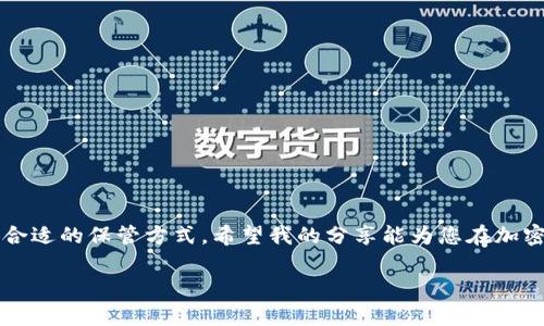 关于USDT钱包的下载，您可以从多个渠道获得满意的选择。下面我将为您详细介绍如何选择和下载合适的USDT钱包。

1. 什么是USDT钱包
USDT（Tether）是一种在加密货币市场上广泛使用的稳定币，它的价值与美元1:1挂钩。USDT钱包是存储、接收和发送USDT的工具，类似于传统银行的钱包。选择一个安全、易用的USDT钱包至关重要，特别是在如今的加密货币交易中。

2. USDT钱包的类型
USDT钱包主要有三种类型：热钱包、冷钱包和纸钱包。
热钱包（线上钱包）是随时可用的，适合于频繁交易，比如交易所的钱包或手机应用。这类钱包使用方便，但安全性相对较低。
冷钱包（离线钱包）则适合长期存储，它们可以是硬件设备（如Ledger、Trezor），也可以是离线生成的钱包。这类钱包保护程度高，适合大额存储。最后，纸钱包是一种最基本的形式，用户只需将私钥和公钥打印出来即可，虽然简单但不太便捷。

3. 如何选择合适的USDT钱包
选择USDT钱包时，有几个因素需要考虑：
ul
    listrong安全性：/strong确保钱包具备良好的安全性，有多重身份验证、冷存储等功能。/li
    listrong用户体验：/strong钱包的界面和操作应简洁直观，适合新手使用。/li
    listrong兼容性：/strong确保钱包支持多种类型的资产，尤其是你常用的加密货币。/li
    listrong社区反馈：/strong查看其他用户的评价，了解钱包的口碑及其支持的服务。/li
/ul

4. 常见的USDT钱包下载渠道
根据上述的因素，以下是几种推荐的USDT钱包及其下载渠道：
ul
    listrong官方钱包：/strongTether官网提供的官方钱包，下载链接通常直接在官网上可获得，确保从官方渠道下载以避免钓鱼。/li
    listrong区块链钱包：/strong如MetaMask、Trust Wallet 等这些钱包支持USDT，并且用户评价较高，可以在苹果App Store或Google Play Store下载。/li
    listrong硬件钱包：/strong如Ledger或Trezor。用户可以直接在官网购买硬件设备，并下载相应的管理软件。/li
/ul

5. 下载和安装USDT钱包的步骤
以Trust Wallet为例，下面是一般的下载和安装步骤：
ol
    li访问Trust Wallet的官方网站或在App Store/Google Play搜索下载。/li
    li点击下载，等待安装完成。/li
    li打开钱包应用，按照提示进行设置，如创建新的钱包或导入已有钱包。/li
    li记下助记词，并妥善保管，不要与他人分享。/li
/ol

6. 我的小故事
回想起我第一次接触加密货币时，那真是一个迷茫但又令人兴奋的过程。那时候，我看到朋友们谈论比特币、以太坊和USDT，他们都在讨论如何选择合适的钱包。我对这些概念一知半解，直到有一天决定深入了解。通过一些在线论坛和视频教程，我最终选择下载了一款简单的手机钱包。
虽然开始的时候总是担心安全问题，但随着时间的推移，我学习到了如何更好地保护我的资产。我也曾经历过一次因为钱包安全设置不到位而失去部分资金的教训，这让我更加重视安全性和选择合适钱包的重要性。

7. 注意事项
最后，讲几个使用USDT钱包时需要注意的事项：
ul
    li定期更新钱包软件，以防止安全漏洞。/li
    li不要在不安全的网络上进行交易，尽量使用VPN。/li
    li备份助记词，切勿将其存储在网上或云端。/li
/ul

总结
选择和下载USDT钱包是接触加密货币的重要一步。通过分析钱包的类型、特点和安全性，您可以为自己的资产选择一个合适的保管方式。希望我的分享能为您在加密货币的旅途中提供一些帮助和启发，让你在这个新兴的领域中更加自信！

希望这篇文章能帮助到您找到合适的USDT钱包，并顺利下载和使用！如果您有其他问题，随时欢迎向我咨询！