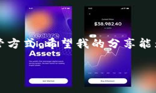 关于USDT钱包的下载，您可以从多个渠道获得满意的选择。下面我将为您详细介绍如何选择和下载合适的USDT钱包。

1. 什么是USDT钱包
USDT（Tether）是一种在加密货币市场上广泛使用的稳定币，它的价值与美元1:1挂钩。USDT钱包是存储、接收和发送USDT的工具，类似于传统银行的钱包。选择一个安全、易用的USDT钱包至关重要，特别是在如今的加密货币交易中。

2. USDT钱包的类型
USDT钱包主要有三种类型：热钱包、冷钱包和纸钱包。
热钱包（线上钱包）是随时可用的，适合于频繁交易，比如交易所的钱包或手机应用。这类钱包使用方便，但安全性相对较低。
冷钱包（离线钱包）则适合长期存储，它们可以是硬件设备（如Ledger、Trezor），也可以是离线生成的钱包。这类钱包保护程度高，适合大额存储。最后，纸钱包是一种最基本的形式，用户只需将私钥和公钥打印出来即可，虽然简单但不太便捷。

3. 如何选择合适的USDT钱包
选择USDT钱包时，有几个因素需要考虑：
ul
    listrong安全性：/strong确保钱包具备良好的安全性，有多重身份验证、冷存储等功能。/li
    listrong用户体验：/strong钱包的界面和操作应简洁直观，适合新手使用。/li
    listrong兼容性：/strong确保钱包支持多种类型的资产，尤其是你常用的加密货币。/li
    listrong社区反馈：/strong查看其他用户的评价，了解钱包的口碑及其支持的服务。/li
/ul

4. 常见的USDT钱包下载渠道
根据上述的因素，以下是几种推荐的USDT钱包及其下载渠道：
ul
    listrong官方钱包：/strongTether官网提供的官方钱包，下载链接通常直接在官网上可获得，确保从官方渠道下载以避免钓鱼。/li
    listrong区块链钱包：/strong如MetaMask、Trust Wallet 等这些钱包支持USDT，并且用户评价较高，可以在苹果App Store或Google Play Store下载。/li
    listrong硬件钱包：/strong如Ledger或Trezor。用户可以直接在官网购买硬件设备，并下载相应的管理软件。/li
/ul

5. 下载和安装USDT钱包的步骤
以Trust Wallet为例，下面是一般的下载和安装步骤：
ol
    li访问Trust Wallet的官方网站或在App Store/Google Play搜索下载。/li
    li点击下载，等待安装完成。/li
    li打开钱包应用，按照提示进行设置，如创建新的钱包或导入已有钱包。/li
    li记下助记词，并妥善保管，不要与他人分享。/li
/ol

6. 我的小故事
回想起我第一次接触加密货币时，那真是一个迷茫但又令人兴奋的过程。那时候，我看到朋友们谈论比特币、以太坊和USDT，他们都在讨论如何选择合适的钱包。我对这些概念一知半解，直到有一天决定深入了解。通过一些在线论坛和视频教程，我最终选择下载了一款简单的手机钱包。
虽然开始的时候总是担心安全问题，但随着时间的推移，我学习到了如何更好地保护我的资产。我也曾经历过一次因为钱包安全设置不到位而失去部分资金的教训，这让我更加重视安全性和选择合适钱包的重要性。

7. 注意事项
最后，讲几个使用USDT钱包时需要注意的事项：
ul
    li定期更新钱包软件，以防止安全漏洞。/li
    li不要在不安全的网络上进行交易，尽量使用VPN。/li
    li备份助记词，切勿将其存储在网上或云端。/li
/ul

总结
选择和下载USDT钱包是接触加密货币的重要一步。通过分析钱包的类型、特点和安全性，您可以为自己的资产选择一个合适的保管方式。希望我的分享能为您在加密货币的旅途中提供一些帮助和启发，让你在这个新兴的领域中更加自信！

希望这篇文章能帮助到您找到合适的USDT钱包，并顺利下载和使用！如果您有其他问题，随时欢迎向我咨询！