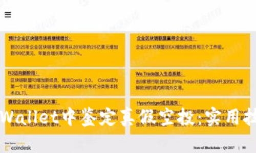 如何在TPWallet中鉴定真假空投：实用技巧与指南