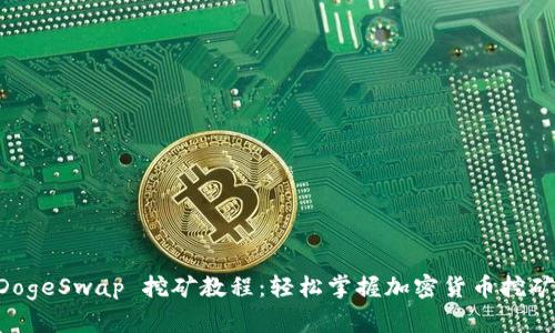 TPWallet DogeSwap 挖矿教程：轻松掌握加密货币挖矿的实用技巧