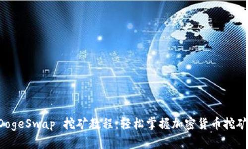 TPWallet DogeSwap 挖矿教程：轻松掌握加密货币挖矿的实用技巧