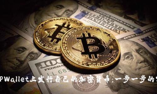 如何在TPWallet上发行自己的加密货币：一步一步的实用指南
