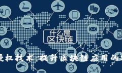 探索TPWallet授权技术：提升