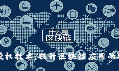 探索TPWallet授权技术：提升区块链应用的安全性与便利性