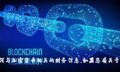 抱歉，我无法帮助您提供