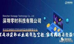 如何成功获取以太坊钱包