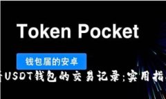如何查看USDT钱包的交易记