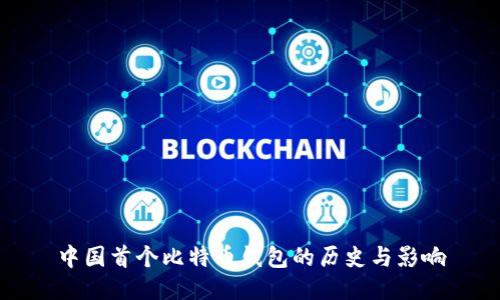 中国首个比特币钱包的历史与影响