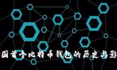 中国首个比特币钱包的历