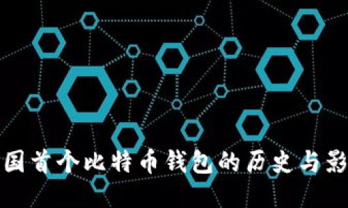 中国首个比特币钱包的历史与影响