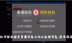 如何轻松安装苹果设备上的以太坊钱包：实用指