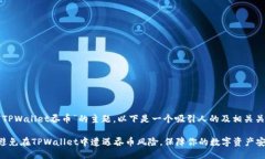 关于“TPWallet吞币”的主题