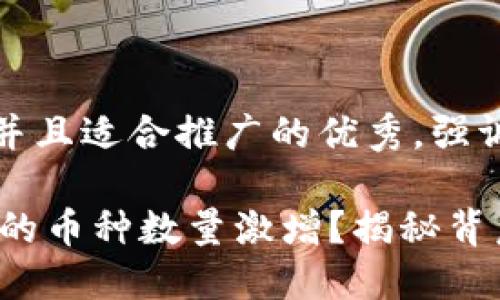 思考一个有吸引力并且适合推广的优秀，强调关键词的实用价值

为什么 TPWallet 的币种数量激增？揭秘背后的原因和价值