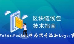 如何在TokenPocket中为代币添
