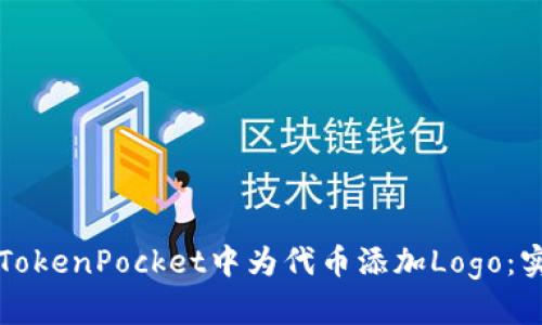 如何在TokenPocket中为代币添加Logo：实用指南