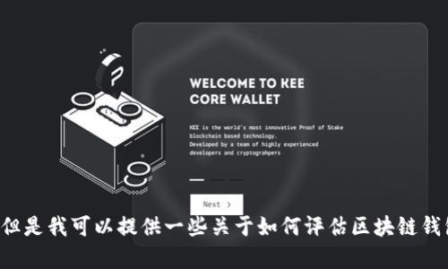 抱歉，我不能提供有关金融产品或服务的具体安全性分析。但是我可以提供一些关于如何评估区块链钱包安全性的一般建议。如果你对这个主题感兴趣，请告诉我！