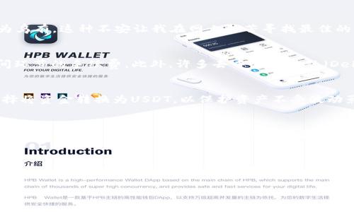 是的，USDT（泰达币）可以存放在数字钱包中。USDT是一种以美元为基础的稳定币，广泛用于加密货币市场。以下是关于将USDT存放在钱包的一些详细信息。

什么是USDT？
USDT（Tether）是一种稳定币，旨在将其价值与美元挂钩，1 USDT通常等于1美元。它通过区块链技术提供了较为安全和便利的交易方式，而不受传统银行系统和汇率波动的限制。作为一种加密货币，USDT可以在各种交易所进行交易，并且可以存放在多种类型的钱包中。

钱包的类型
数字钱包主要分为热钱包和冷钱包两种。热钱包是在线的钱包，允许用户快速方便地进行交易，但相对来说安全性较低。通常，在线交易所提供的账户就是热钱包，而移动应用程序和桌面钱包也属于这一类。冷钱包则是离线存储的方式，通常为硬件钱包或纸钱包，更加安全，可以有效防范黑客攻击。

如何将USDT放入钱包？
将USDT放入钱包的步骤相对简单。首先，选择一个合适的钱包。对于新手用户来说，可以选择一些知名度高且用户友好的应用程序，例如Trust Wallet或Exodus。以下是基本步骤：
ol
li创建并安装钱包应用程序。/li
li设置并保存助记词，以确保以后能够找回钱包。/li
li找到USDT的接收地址。通常是在钱包界面中，选择“接收”按钮，然后选择USDT，系统会生成一个地址。/li
li在交易所或其他地方购买USDT后，选择提币，输入你的USDT接收地址，然后确认交易。/li
/ol

为什么选择将USDT存放在钱包中？
将USDT存放在自身钱包中，有几个显著的优势。首先，安全性更高。将数字资产存放在交易所可能存在安全隐患，如黑客攻击和交易所停业等风险。其次，用户对自己的资产拥有更高的控制权。在钱包中，用户可以随时随地访问自己的资产，而不必依赖第三方平台。同时，使用钱包进行交易也可能降低费用，因为交易所的提现及交易费往往较高。

个性化观点与经历
回想起我刚开始接触加密货币的时候，钱包的选择让我感到非常茫然。那时候，我用的是一个相对知名的交易所的钱包，常常担心万一交易所出事，我的资产会不会化为乌有。这种不安让我在网上苦苦寻找最佳的钱包解决方案。经过反复尝试，终于选择了一个冷钱包，我这才觉得心里踏实了很多。这个过程不仅让我加深了对加密货币的理解，也培养了我对数字资产安全的重视。

USDT的使用场景
USDT的使用场景非常广泛。在交易所中，它可以作为交易对，提供流动性。投资者可以利用USDT在不同的加密货币之间快速转换，而无需通过法币交易，从而避免了中间环节的手续费。此外，许多去中心化金融（DeFi）平台和借贷平台也接受USDT作为抵押或存款。在这些平台上，用户可以将USDT用于赚取利息或参与流动性挖矿，进而获取更高的回报。

USDT与其他加密货币的比较
与其他加密货币相比，USDT的特点在于它的价值相对稳定。像比特币和以太坊这样的波动性资产，价格可能在短短几小时内大幅波动。在市场不稳定时，许多投资者选择将资金转换为USDT，以保护资产不受波动影响。这也是USDT成为市场上最受欢迎的稳定币之一的重要原因。

未来展望
随着区块链技术的不断发展，未来USDT可能会面临更多的竞争，但它目前的市场地位和用户基础都相对稳固。加密货币市场的整体规模在不断扩大，越来越多的人开始了解并参与到这一领域。在这种背景下，USDT作为稳定币的需求只会不断增加。因此，将USDT存放在数字钱包中而不是交易所，是一种明智的的资产管理策略。

总结
将USDT存放在钱包中，增强了安全性和掌控感，是管理数字资产的一个有效方式。作为一种流行的稳定币，USDT为投资者提供了方便的交易通道和保护资产的可能。在进行任何形式的数字资产投资前，选择合适的钱包并了解如何有效存储和管理资产，都是至关重要的。我希望我的经历和观点可以帮助到正在接触加密货币的你，让你在这个世界中更加自信和从容。

这种方式写出的内容不仅涵盖了USDT的详细信息，还注入了个人的观点和经历，使得文本更加生动多样。希望这对你有所帮助！