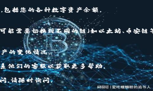 要查看 TPWallet 的余额，您可以按照以下步骤进行：

### 1. 打开 TPWallet 应用
首先，确保您已经下载并安装了 TPWallet 应用。如果尚未安装，可以在手机的应用商店中搜索 “TPWallet” 进行下载。

### 2. 登录账户
打开应用后，输入您的钱包地址和密码登录。如果您使用的是助记词或私钥进行登录，也请根据提示操作。

### 3. 查看余额
登录后，您会在主界面看到您的钱包余额。这通常会显示在首页的显眼位置，包括您的各种数字资产余额。

### 4. 切换链或资产
如果您在 TPWallet 中管理多种加密货币或在多个区块链上进行操作，您可能需要切换到不同的链（如以太坊、币安链等）或查看不同的资产余额。您可以在应用界面中找到相应的选项进行切换。

### 5. 了解额外信息
有些钱包还会提供交易记录、资产走势图等信息，您可以进一步了解自己资产的变化情况。

如果在使用过程中遇到问题，您也可以查看 TPWallet 的帮助中心或者联系他们的客服以获取更多帮助。

希望这些信息能帮助您轻松查看 TPWallet 的余额！如果您有任何其他疑问，请随时询问。