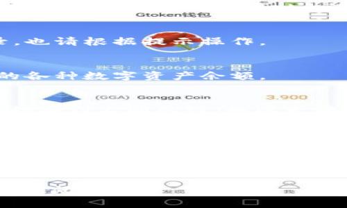 要查看 TPWallet 的余额，您可以按照以下步骤进行：

### 1. 打开 TPWallet 应用
首先，确保您已经下载并安装了 TPWallet 应用。如果尚未安装，可以在手机的应用商店中搜索 “TPWallet” 进行下载。

### 2. 登录账户
打开应用后，输入您的钱包地址和密码登录。如果您使用的是助记词或私钥进行登录，也请根据提示操作。

### 3. 查看余额
登录后，您会在主界面看到您的钱包余额。这通常会显示在首页的显眼位置，包括您的各种数字资产余额。

### 4. 切换链或资产
如果您在 TPWallet 中管理多种加密货币或在多个区块链上进行操作，您可能需要切换到不同的链（如以太坊、币安链等）或查看不同的资产余额。您可以在应用界面中找到相应的选项进行切换。

### 5. 了解额外信息
有些钱包还会提供交易记录、资产走势图等信息，您可以进一步了解自己资产的变化情况。

如果在使用过程中遇到问题，您也可以查看 TPWallet 的帮助中心或者联系他们的客服以获取更多帮助。

希望这些信息能帮助您轻松查看 TPWallet 的余额！如果您有任何其他疑问，请随时询问。