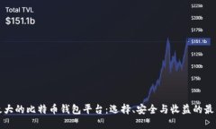 揭秘最大的比特币钱包平