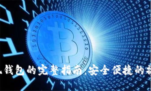 LTC提现钱包的完整指南：安全便捷的操作技巧