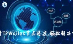 如何提升TPWallet节点速度，